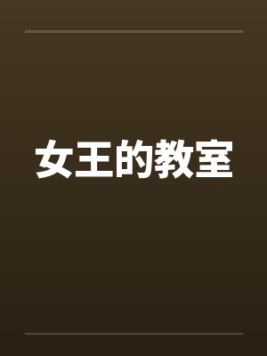 女王的教室