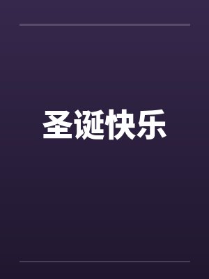 圣诞快乐