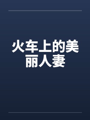 火车上的美丽人妻