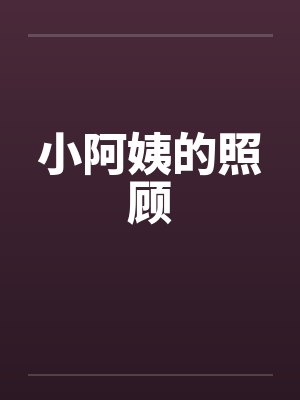 小阿姨的照顾