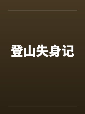 登山失身记