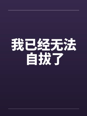 我已经无法自拔了