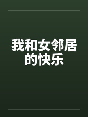 我和女邻居的快乐