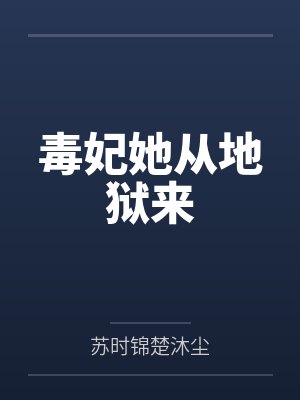 毒妃她从地狱来