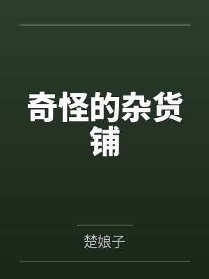 奇怪的杂货铺by唐榭