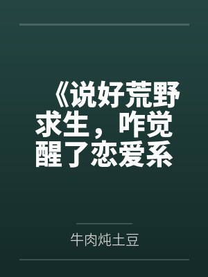 《说好荒野求生，咋觉醒了恋爱系统》