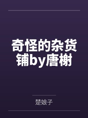 奇怪的杂货铺by唐榭