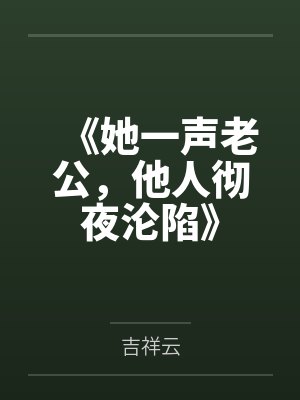 《她一声老公，他人彻夜沦陷》