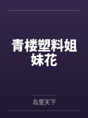 风半崖李二狗青楼塑料姐妹花