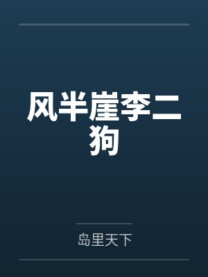 风半崖李二狗
