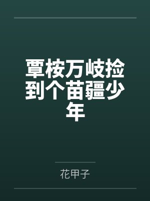 覃桉万岐捡到个苗疆少年