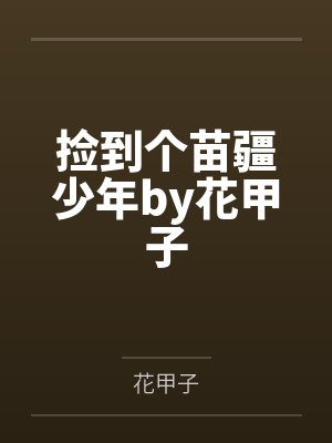 捡到个苗疆少年by花甲子