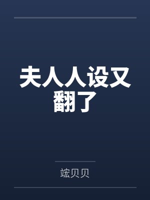 夫人人设又翻了