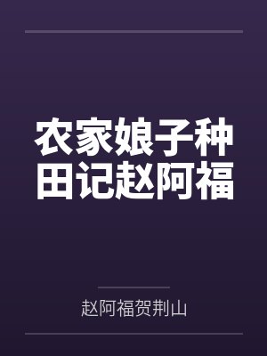 农家娘子种田记赵阿福