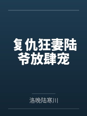 复仇狂妻陆爷放肆宠