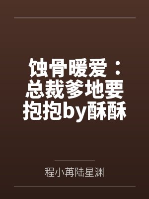 蚀骨暖爱：总裁爹地要抱抱by酥酥本苏程小苒