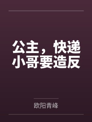 公主，快递小哥要造反