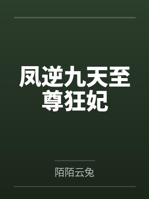 凤逆九天至尊狂妃