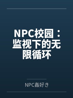 NPC校园：监视下的无限循环