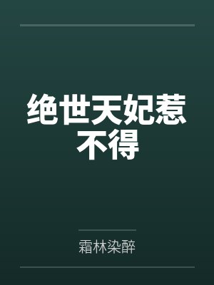 绝世天妃惹不得