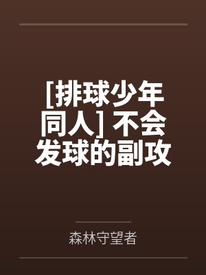 [排球少年同人] 不会发球的副攻不是一个好自由人