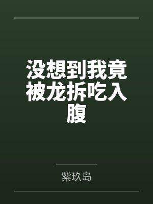 没想到我竟被龙拆吃入腹