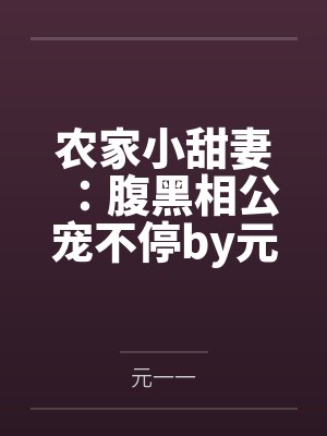 农家小甜妻：腹黑相公宠不停by元一一薛老太