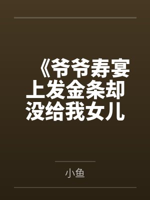 《爷爷寿宴上发金条却没给我女儿》