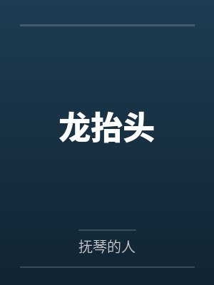 龙抬头