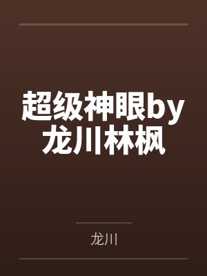 超级神眼by龙川林枫