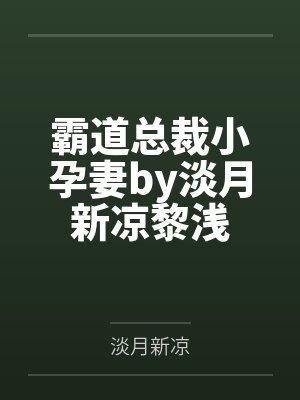 霸道总裁小孕妻by淡月新凉黎浅