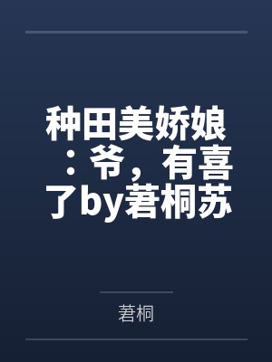 种田美娇娘：爷，有喜了by莙桐苏锦言