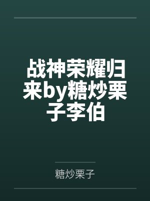 战神荣耀归来by糖炒栗子李伯