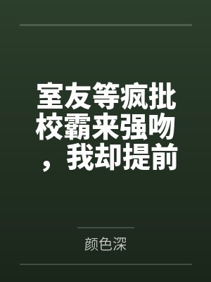室友等疯批校霸来强吻，我却提前报了警