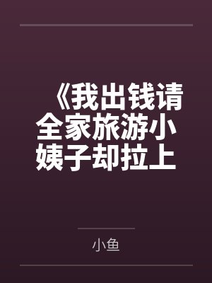 《我出钱请全家旅游小姨子却拉上她闺蜜》
