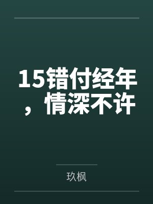 15错付经年，情深不许