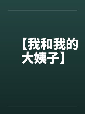 【我和我的大姨子】