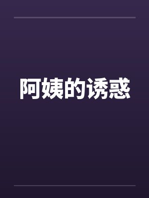 阿姨的诱惑