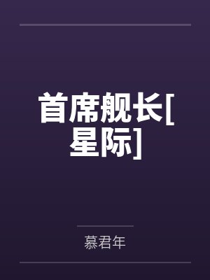 首席舰长[星际]