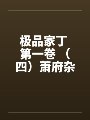 极品家丁 第一卷 （四）萧府杂记（上）
