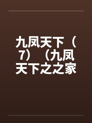 九凤天下（7）（九凤天下之之家族之乱全文完，附有全集下载，喜欢的朋友请给2金币）