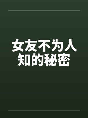 女友不为人知的秘密