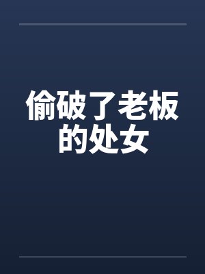 偷破了老板的处女