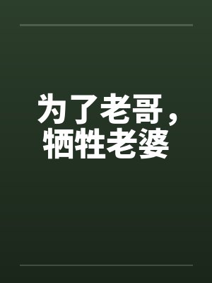 为了老哥，牺牲老婆