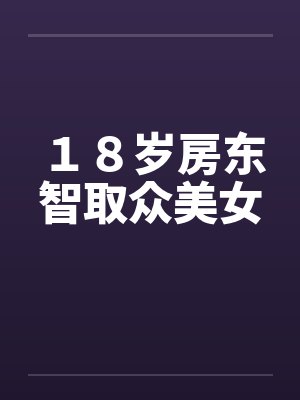 １８岁房东智取众美女