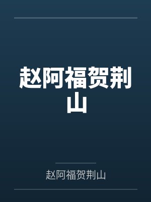 赵阿福贺荆山