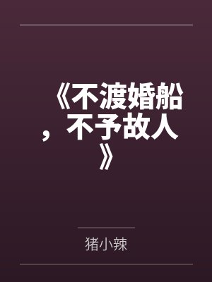 《不渡婚船，不予故人》