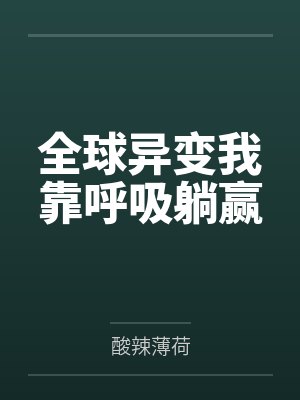 全球异变我靠呼吸躺赢