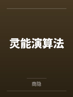 灵能演算法