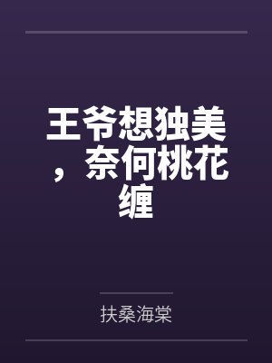 王爷想独美，奈何桃花缠